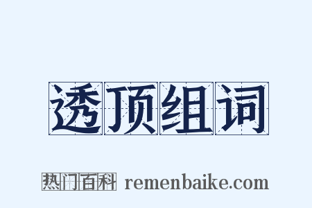 透顶组词是什么意思的图片